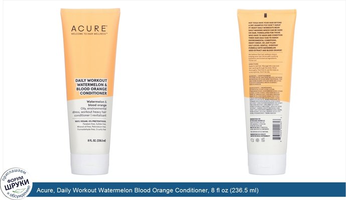 Acure, Daily Workout Watermelon Blood Orange Conditioner, 8 fl oz (236.5 ml)