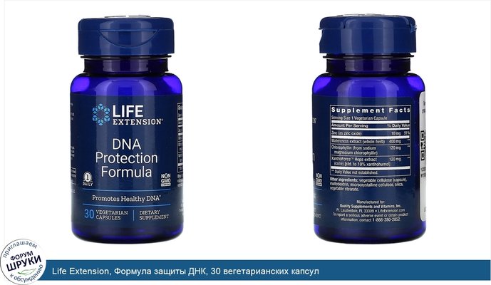 Life Extension, Формула защиты ДНК, 30 вегетарианских капсул