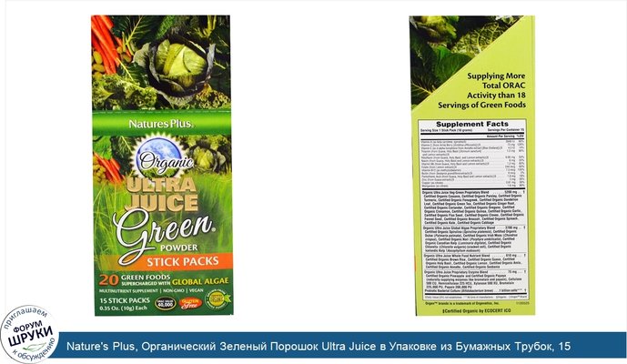 Nature\'s Plus, Органический Зеленый Порошок Ultra Juice в Упаковке из Бумажных Трубок, 15 Трубок, 0,35 унций (10 г) каждая