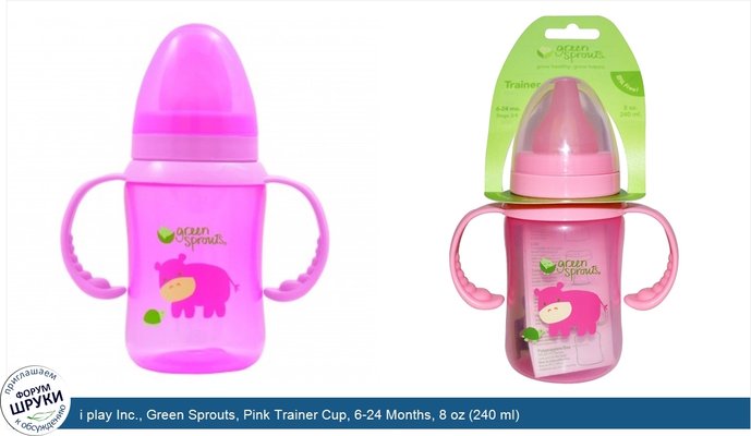 i play Inc., Green Sprouts, Pink Trainer Cup, 6-24 Months, 8 oz (240 ml)