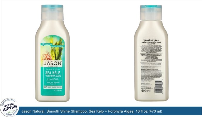 Jason Natural, Smooth Shine Shampoo, Sea Kelp + Porphyra Algae, 16 fl oz (473 ml)