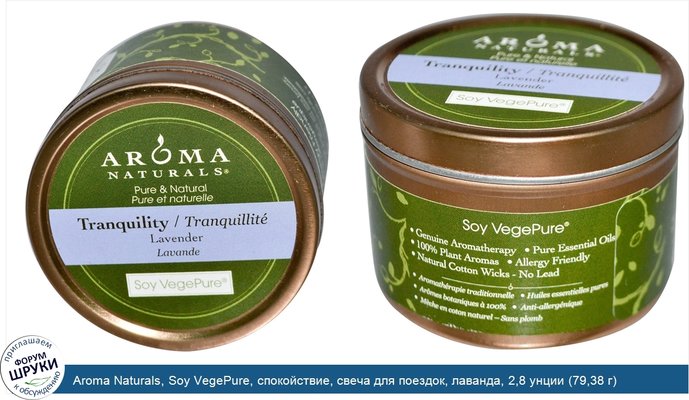 Aroma Naturals, Soy VegePure, спокойствие, свеча для поездок, лаванда, 2,8 унции (79,38 г)