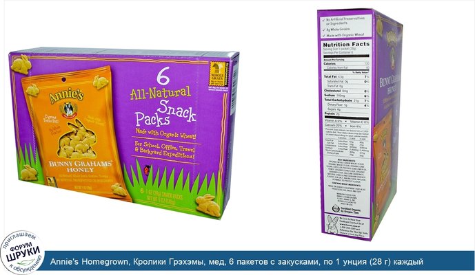 Annie\'s Homegrown, Кролики Грэхэмы, мед, 6 пакетов с закусками, по 1 унция (28 г) каждый