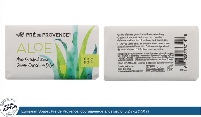 European Soaps, Pre de Provence, обогащенное алоэ мыло, 5,2 унц (150 г)