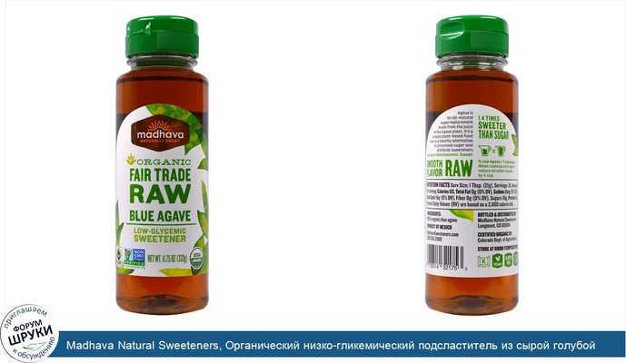 Madhava Natural Sweeteners, Органический низко-гликемический подсластитель из сырой голубой агавы, 11,75 унций (333 г)