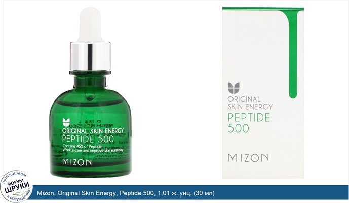 Mizon, Original Skin Energy, Peptide 500, 1,01 ж. унц. (30 мл)