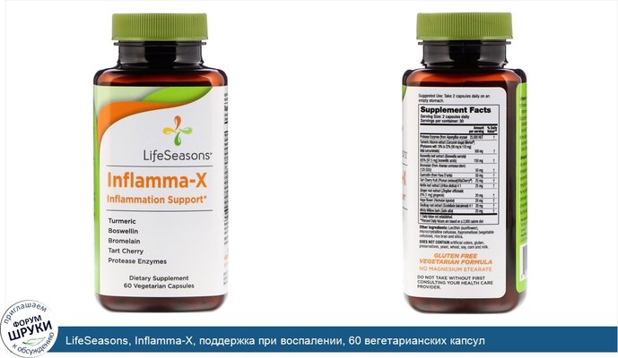 LifeSeasons, Inflamma-X, поддержка при воспалении, 60 вегетарианских капсул