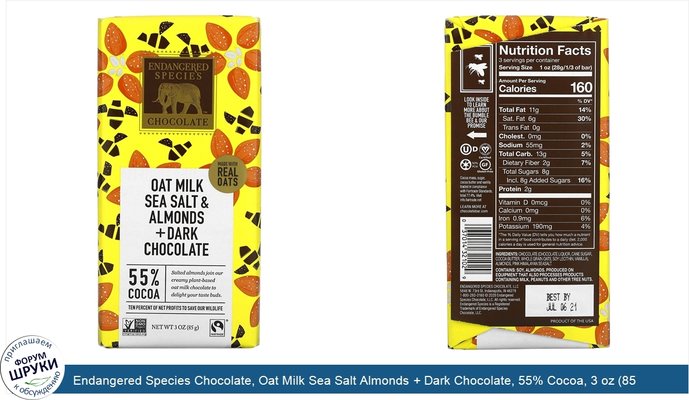 Endangered Species Chocolate, Oat Milk Sea Salt Almonds + Dark Chocolate, 55% Cocoa, 3 oz (85 g)