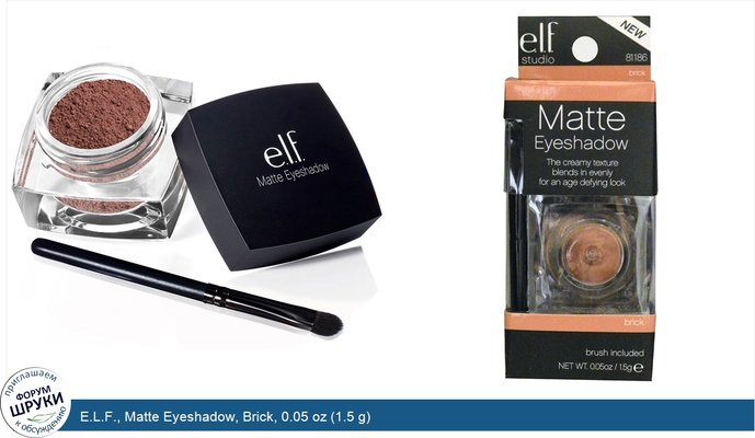 E.L.F., Matte Eyeshadow, Brick, 0.05 oz (1.5 g)