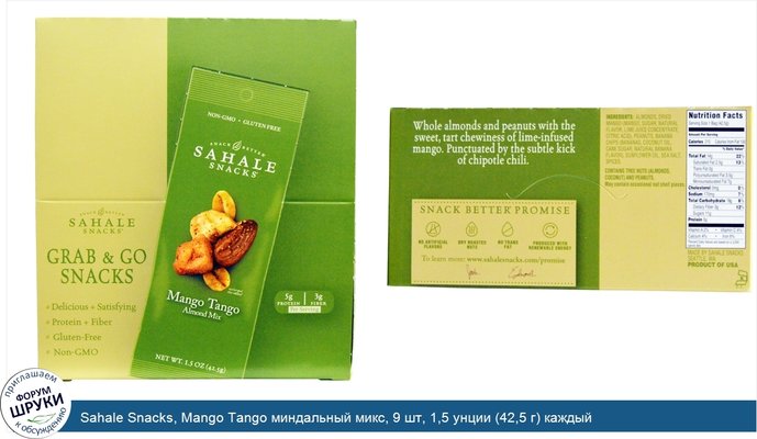 Sahale Snacks, Mango Tango миндальный микс, 9 шт, 1,5 унции (42,5 г) каждый