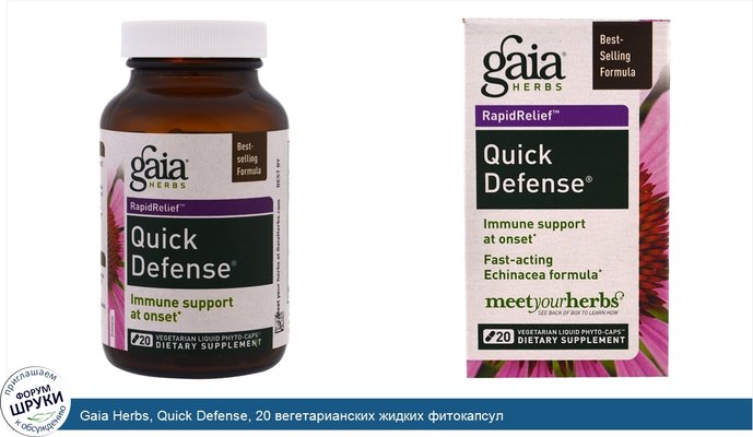 Gaia Herbs, Quick Defense, 20 вегетарианских жидких фитокапсул