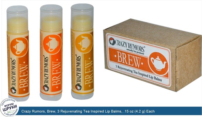 Crazy Rumors, Brew, 3 Rejuvenating Tea Inspired Lip Balms, .15 oz (4.2 g) Each