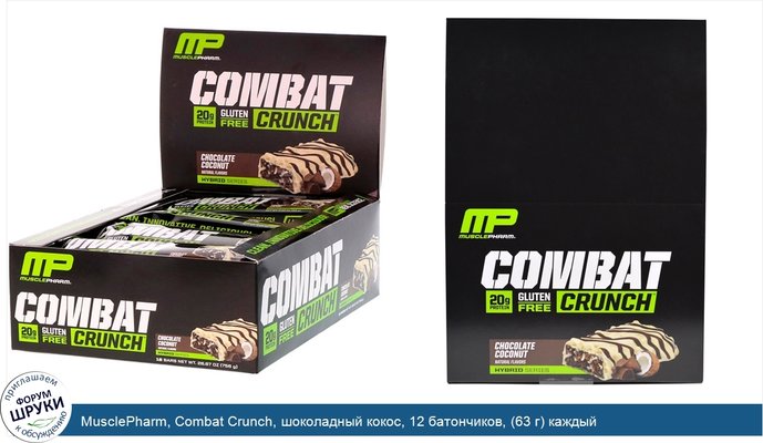MusclePharm, Combat Crunch, шоколадный кокос, 12 батончиков, (63 г) каждый