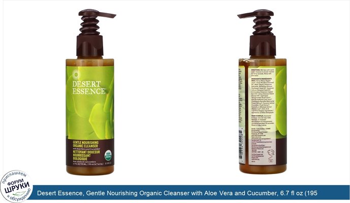 Desert Essence, Gentle Nourishing Organic Cleanser with Aloe Vera and Cucumber, 6.7 fl oz (195 ml)
