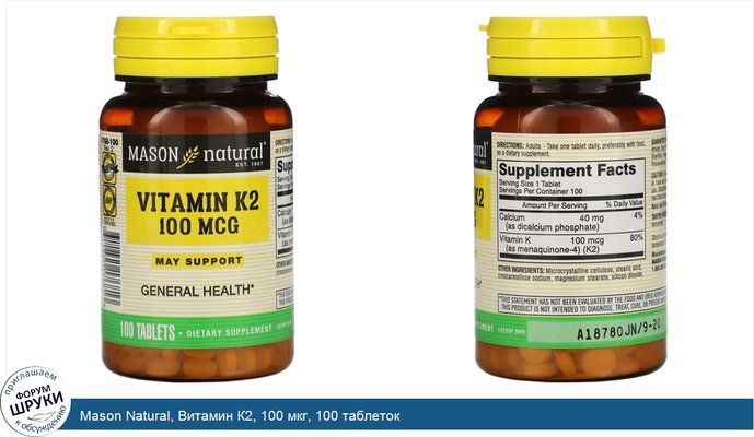 Mason Natural, Витамин К2, 100 мкг, 100 таблеток