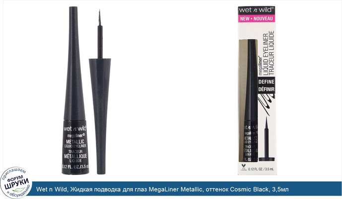 Wet n Wild, Жидкая подводка для глаз MegaLiner Metallic, оттенок Cosmic Black, 3,5мл