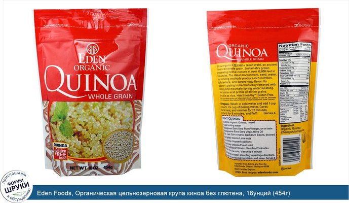 Eden Foods, Органическая цельнозерновая крупа киноа без глютена, 16унций (454г)