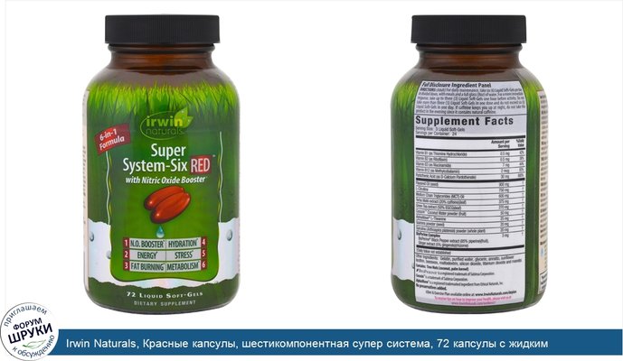 Irwin Naturals, Красные капсулы, шестикомпонентная супер система, 72 капсулы с жидким содержимым