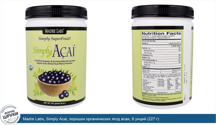 Madre Labs, Simply Acai, порошок органических ягод асаи, 8 унций (227 г)