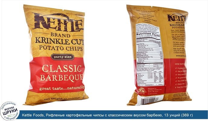 Kettle Foods, Рифленые картофельные чипсы с классическим вкусом барбекю, 13 унций (369 г)