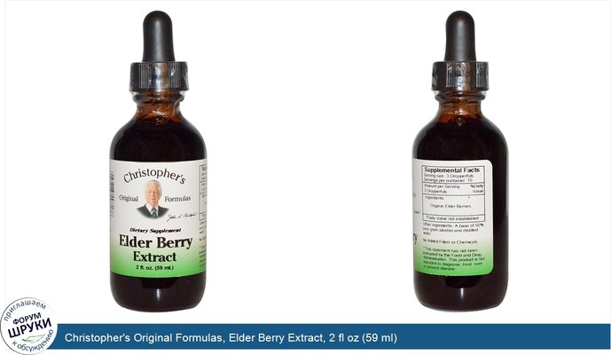 Christopher\'s Original Formulas, Elder Berry Extract, 2 fl oz (59 ml)