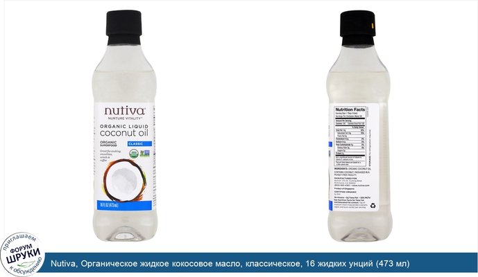 Nutiva, Органическое жидкое кокосовое масло, классическое, 16 жидких унций (473 мл)
