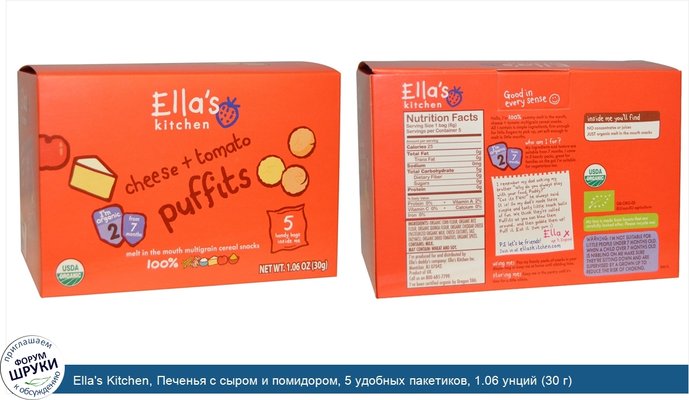 Ella\'s Kitchen, Печенья с сыром и помидором, 5 удобных пакетиков, 1.06 унций (30 г)