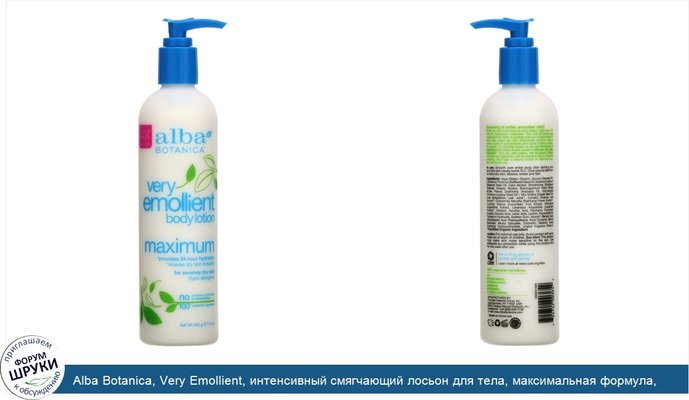 Alba Botanica, Very Emollient, интенсивный смягчающий лосьон для тела, максимальная формула, 340г (12унций)