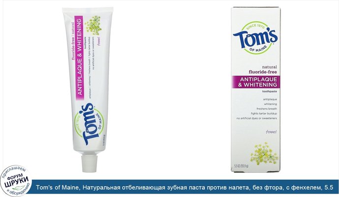 Tom\'s of Maine, Натуральная отбеливающая зубная паста против налета, без фтора, с фенхелем, 5.5 унций (155.9 г)