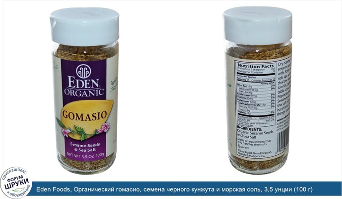 Eden Foods, Органический гомасио, семена черного кунжута и морская соль, 3,5 унции (100 г)