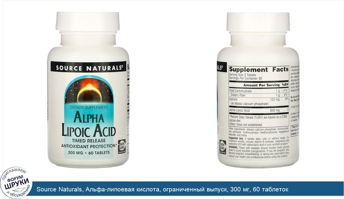 Source Naturals, Альфа-липоевая кислота, ограниченный выпуск, 300 мг, 60 таблеток