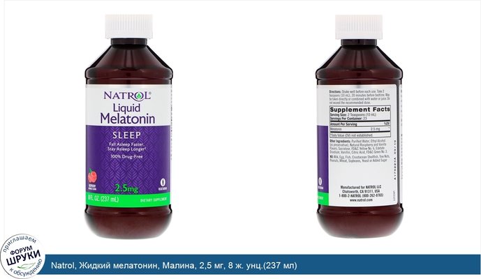 Natrol, Жидкий мелатонин, Малина, 2,5 мг, 8 ж. унц.(237 мл)