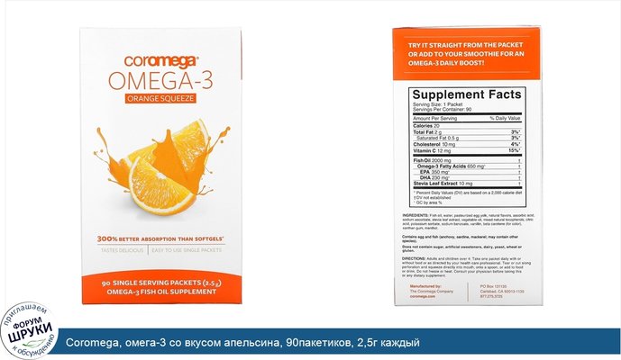 Coromega, омега-3 со вкусом апельсина, 90пакетиков, 2,5г каждый