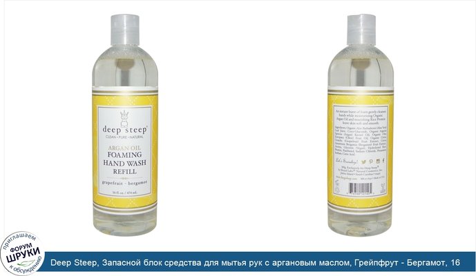 Deep Steep, Запасной блок средства для мытья рук с аргановым маслом, Грейпфрут - Бергамот, 16 жидких унций (474 мл)