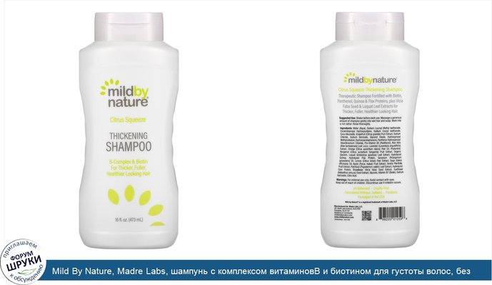 Mild By Nature, Madre Labs, шампунь с комплексом витаминовВ и биотином для густоты волос, без сульфатов, цитрусовые, 473мл (16жидк.унций)