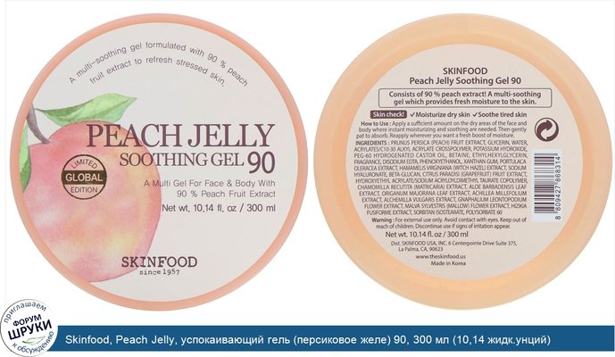 Skinfood, Peach Jelly, успокаивающий гель (персиковое желе) 90, 300 мл (10,14 жидк.унций)