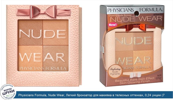 Physicians Formula, Nude Wear, Легкий бронзатор для макияжа в телесных оттенках, 0,24 унции (7 г)