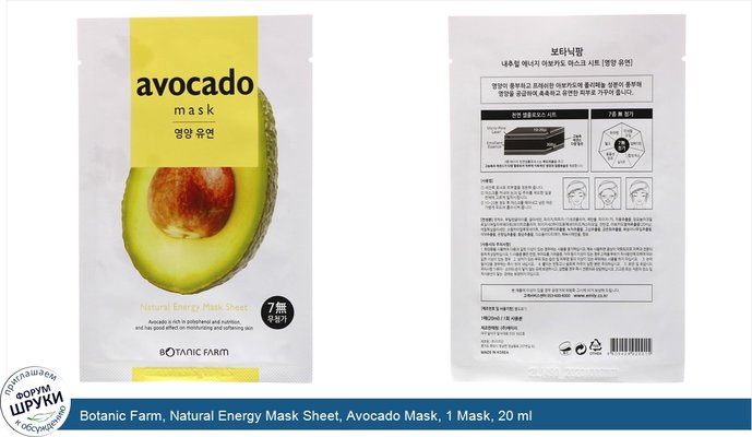 Botanic Farm, Natural Energy Mask Sheet, Avocado Mask, 1 Mask, 20 ml