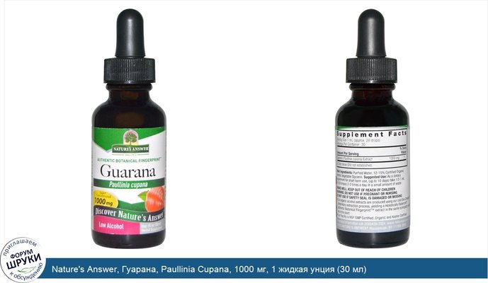 Nature\'s Answer, Гуарана, Paullinia Cupana, 1000 мг, 1 жидкая унция (30 мл)