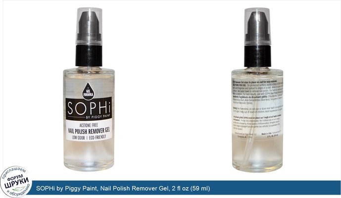 SOPHi by Piggy Paint, Nail Polish Remover Gel, 2 fl oz (59 ml)