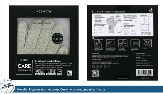 Kosette, Медные противомикробные перчатки, средние, 1 пара