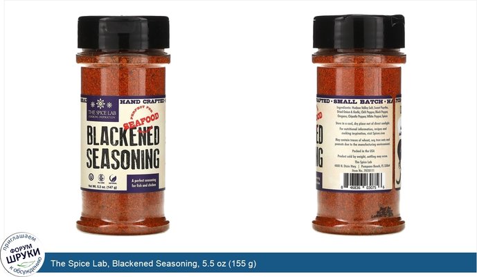 The Spice Lab, Blackened Seasoning, 5.5 oz (155 g)