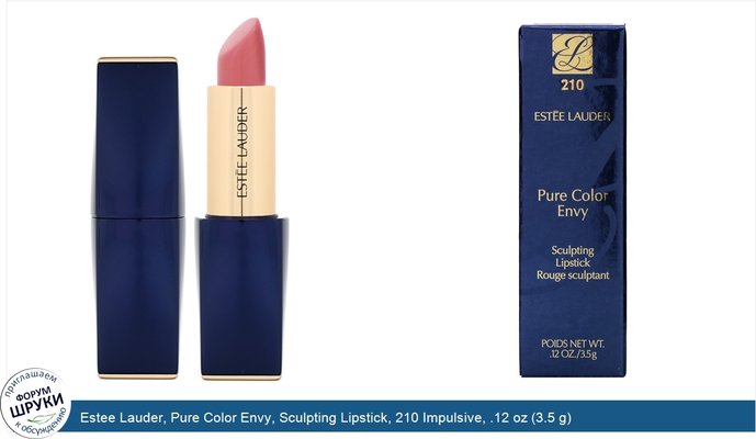 Estee Lauder, Pure Color Envy, Sculpting Lipstick, 210 Impulsive, .12 oz (3.5 g)