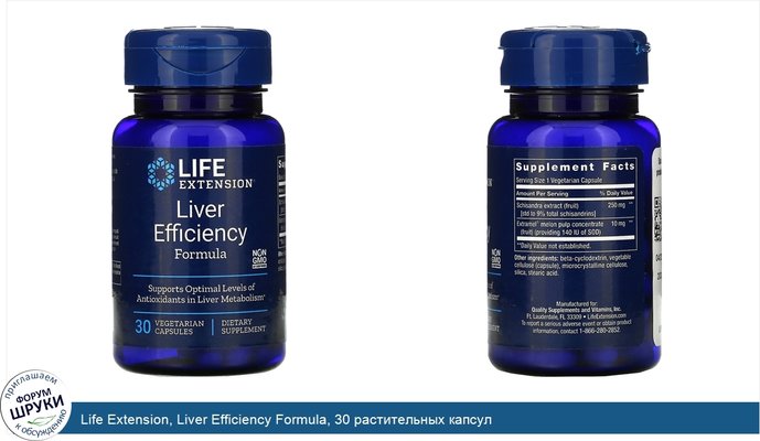 Life Extension, Liver Efficiency Formula, 30 растительных капсул