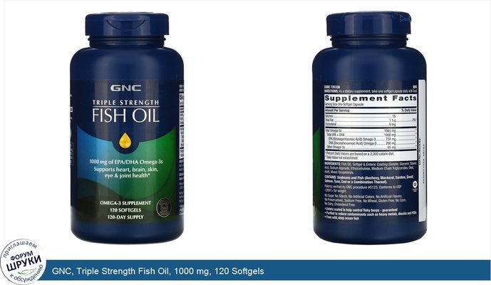 GNC, Triple Strength Fish Oil, 1000 mg, 120 Softgels