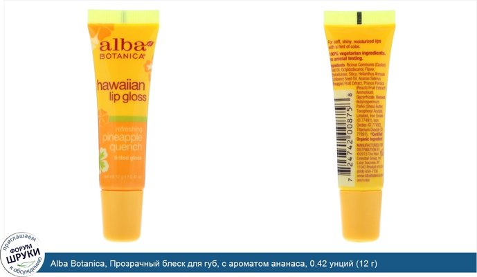 Alba Botanica, Прозрачный блеск для губ, с ароматом ананаса, 0.42 унций (12 г)