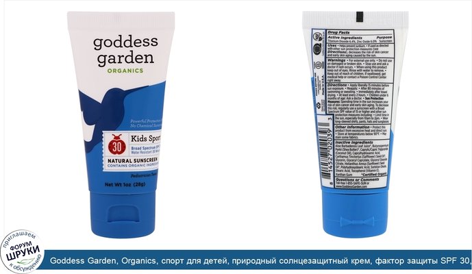 Goddess Garden, Organics, спорт для детей, природный солнцезащитный крем, фактор защиты SPF 30, 1 унция (28 г)