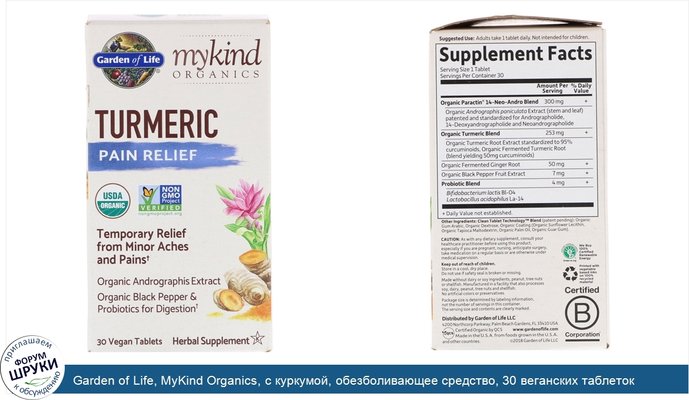 Garden of Life, MyKind Organics, с куркумой, обезболивающее средство, 30 веганских таблеток