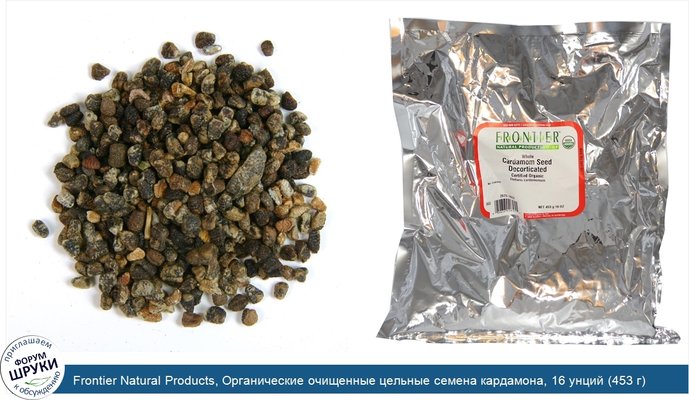 Frontier Natural Products, Органические очищенные цельные семена кардамона, 16 унций (453 г)