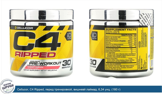 Cellucor, C4 Ripped, перед тренировкой, вишневй лаймад, 6,34 унц. (180 г)